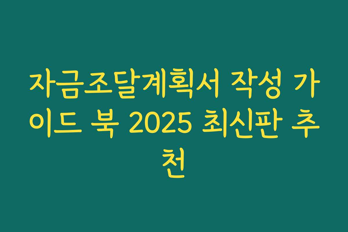 자금조달계획서 작성 가이드 북 2025 최신판 추천