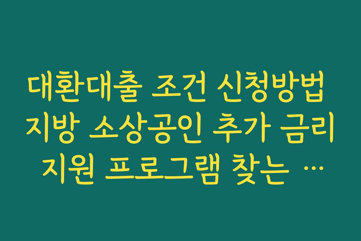 대환대출 조건 신청방법 지방 소상공인 추가 금리 지원 프로그램 찾는 요령