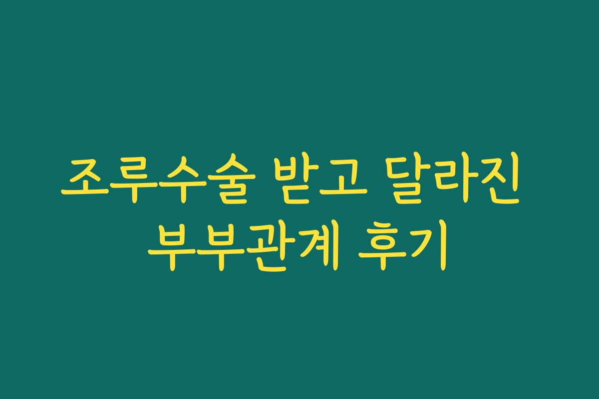조루수술 받고 달라진 부부관계 후기