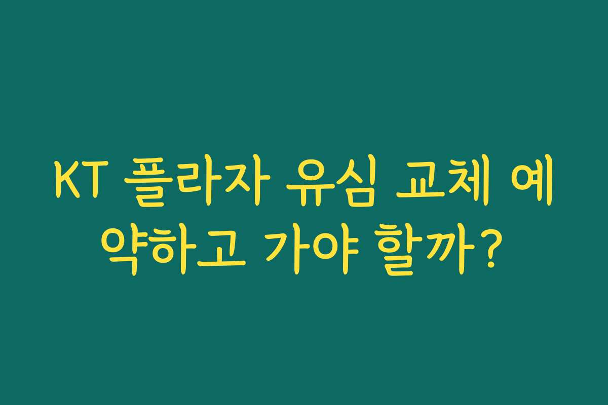KT 플라자 유심 교체 예약하고 가야 할까?