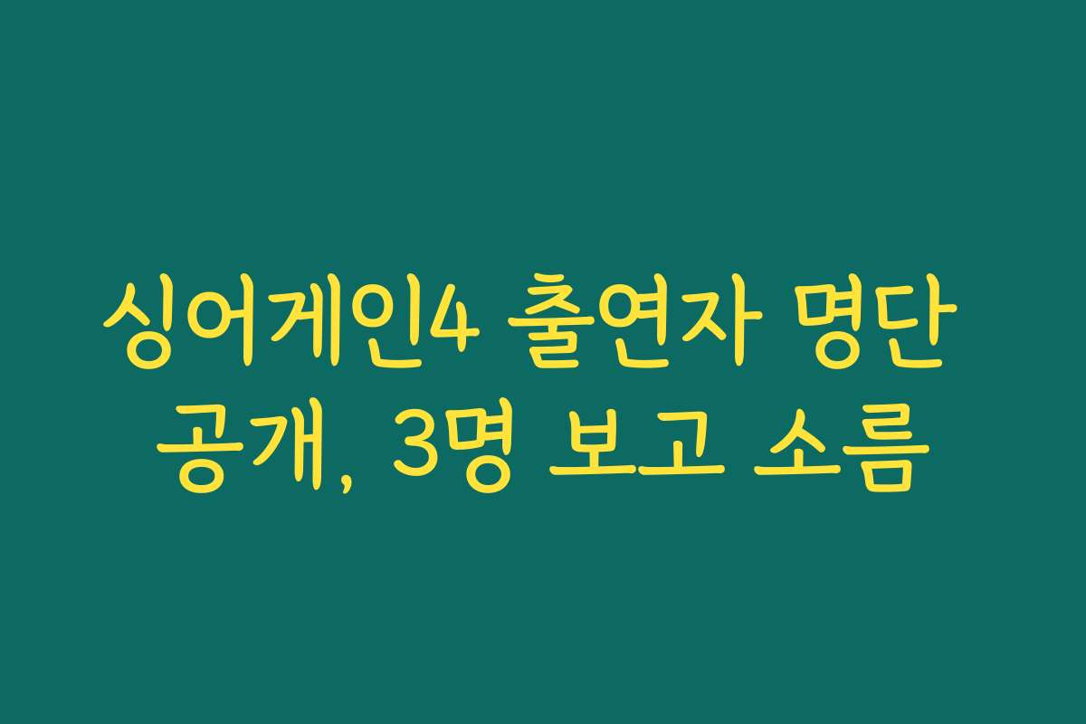 싱어게인4 출연자 명단 공개, 3명 보고 소름