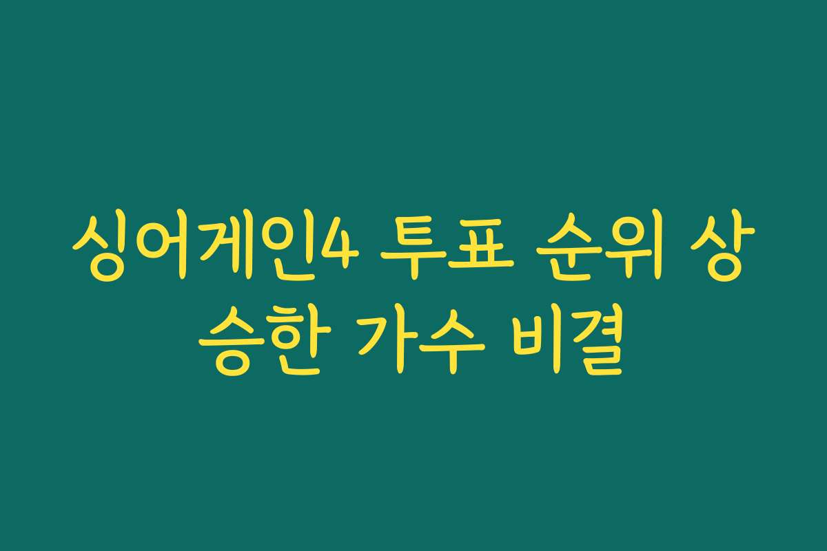 싱어게인4 투표 순위 상승한 가수 비결
