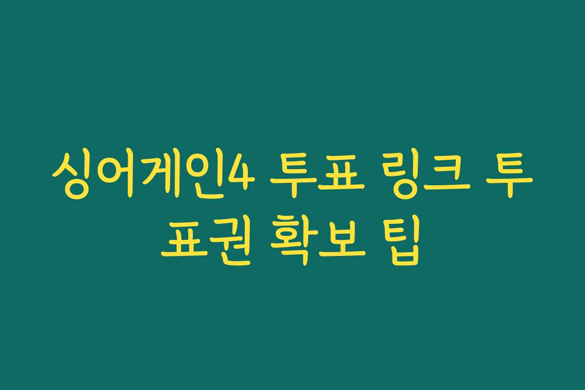 싱어게인4 투표 링크 투표권 확보 팁