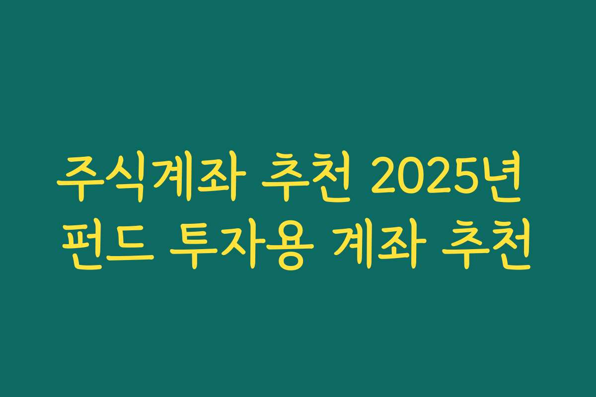 주식계좌 추천 2025년 펀드 투자용 계좌 추천