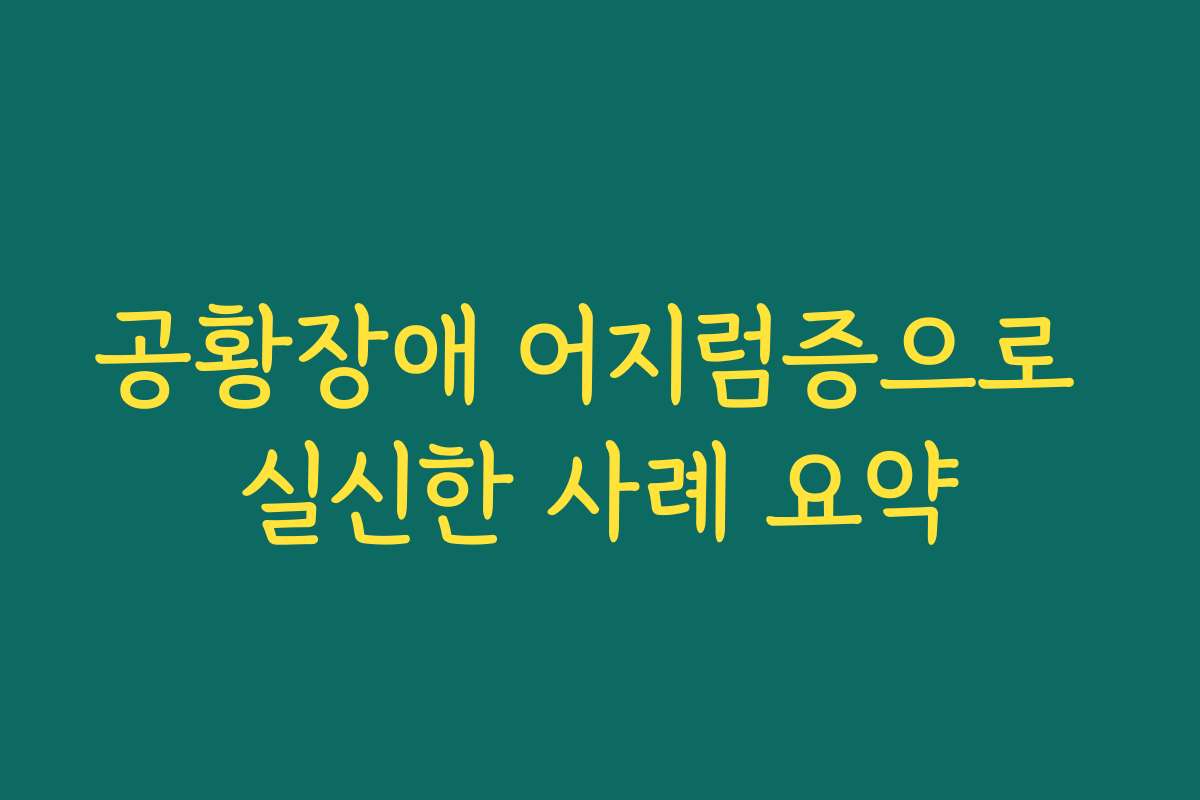 공황장애 어지럼증으로 실신한 사례 요약