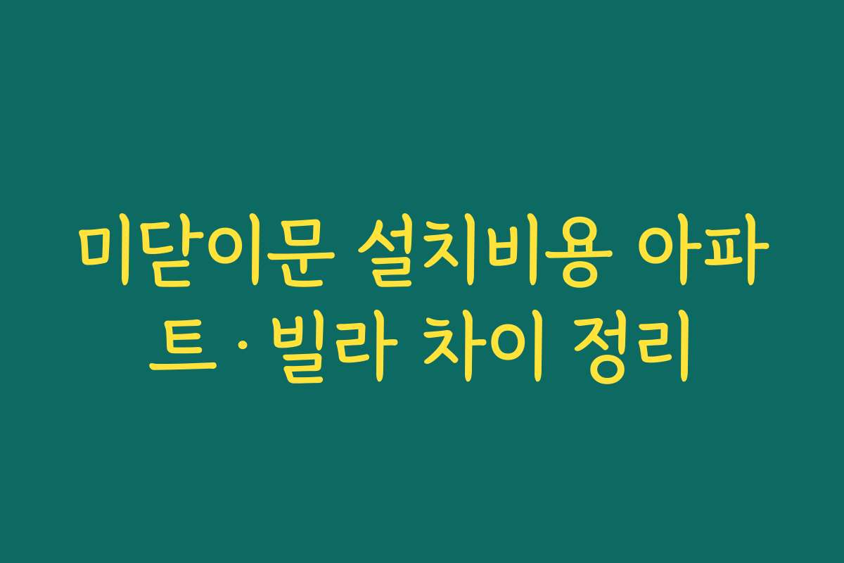 미닫이문 설치비용 아파트·빌라 차이 정리