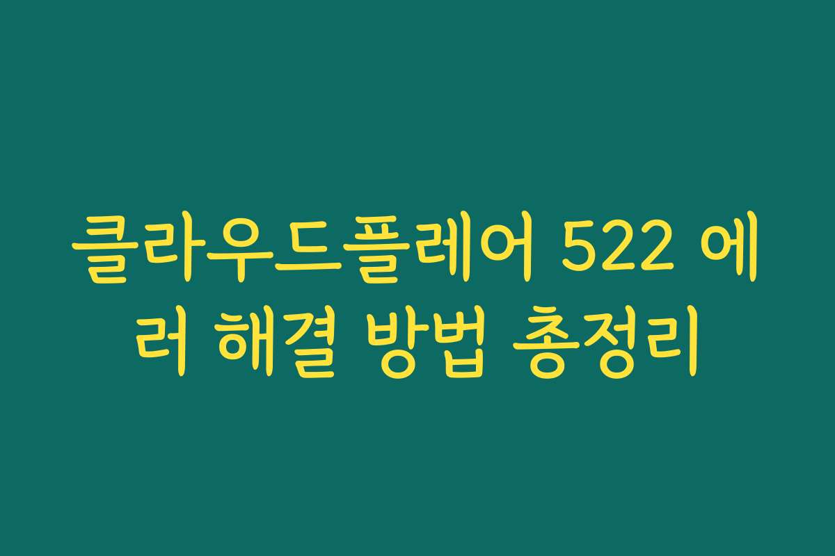 클라우드플레어 522 에러 해결 방법 총정리