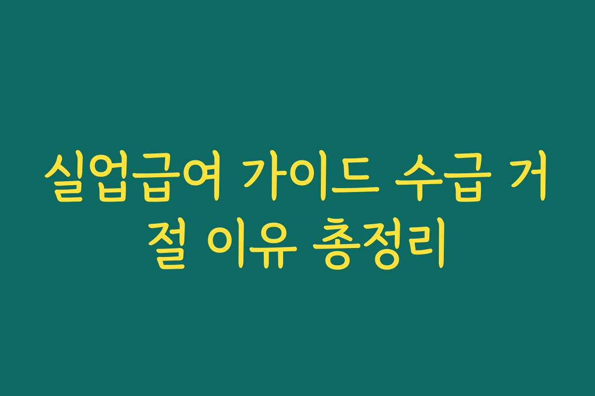 실업급여 가이드 수급 거절 이유 총정리
