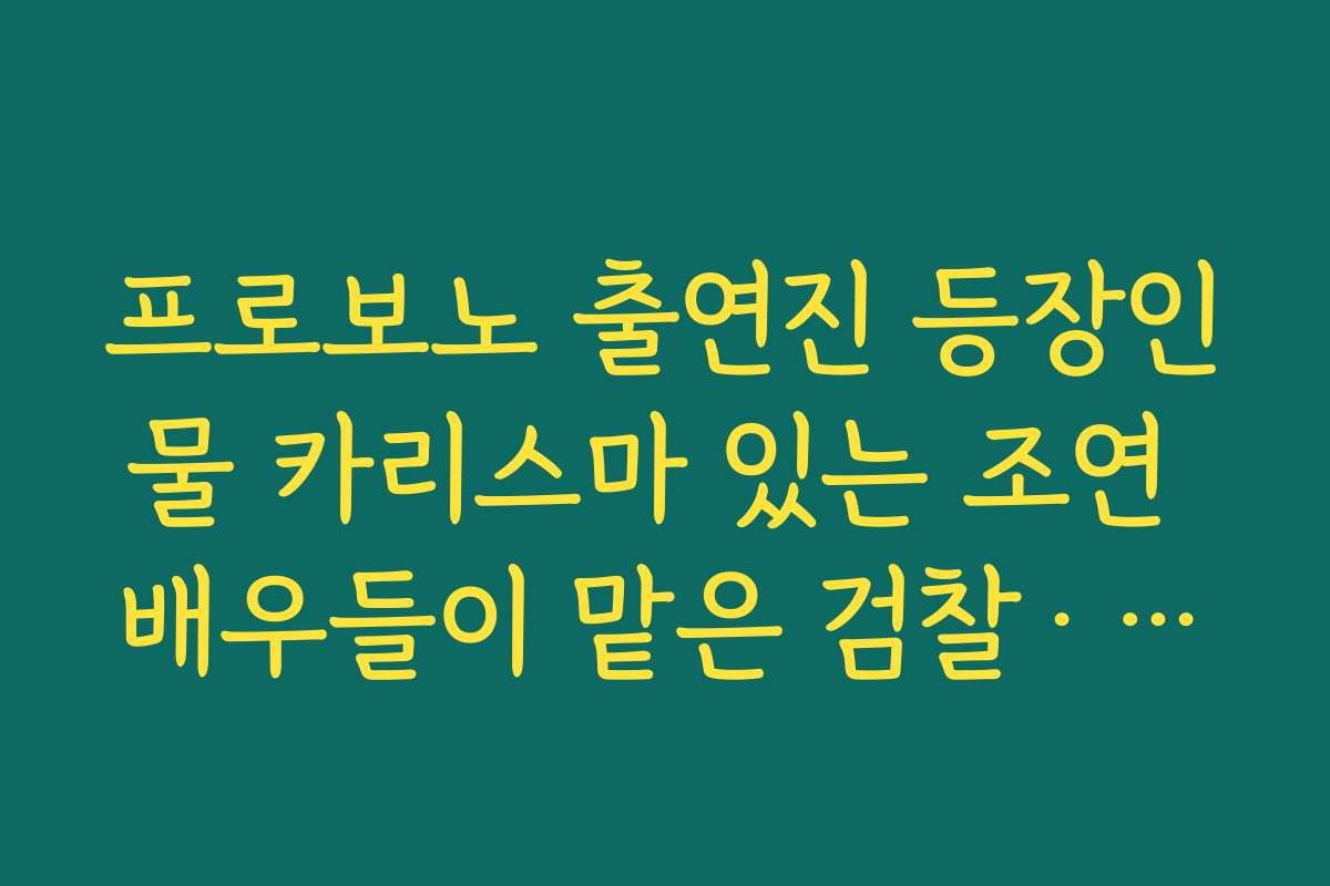 프로보노 출연진 등장인물 카리스마 있는 조연 배우들이 맡은 검찰·판사·변호사 역할 정리