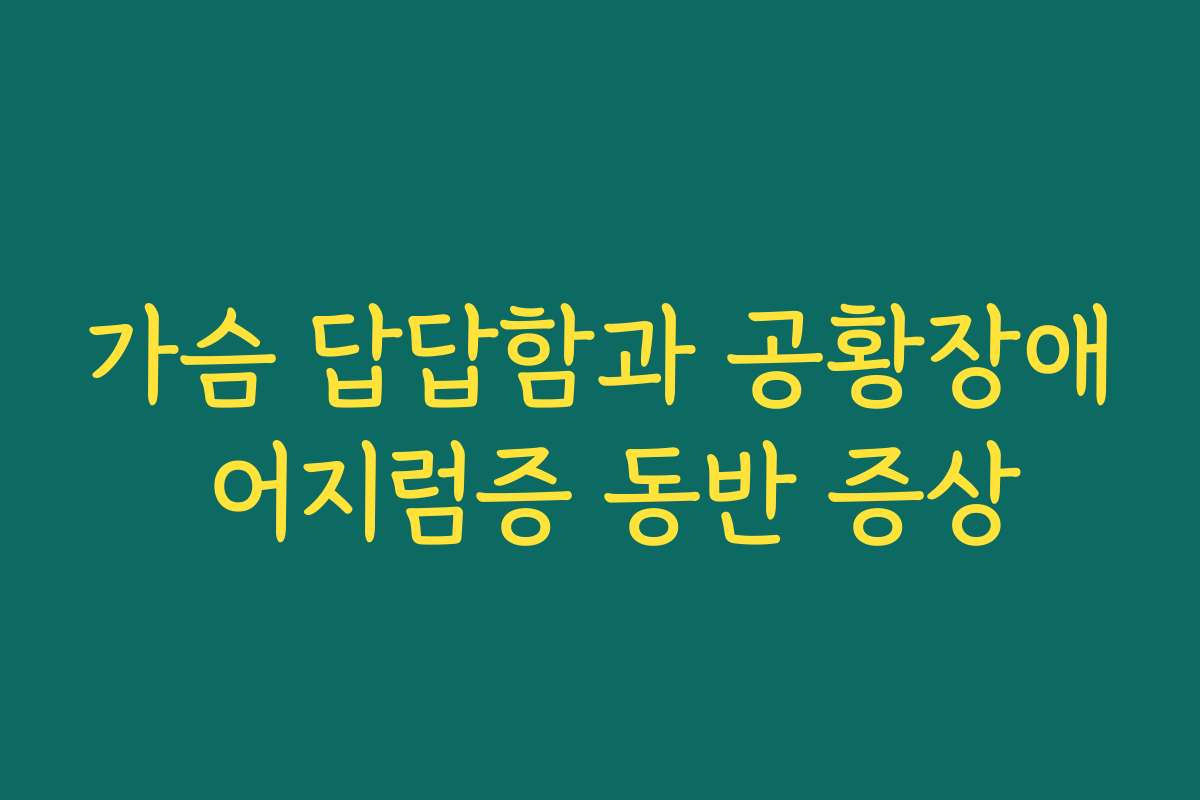 가슴 답답함과 공황장애 어지럼증 동반 증상