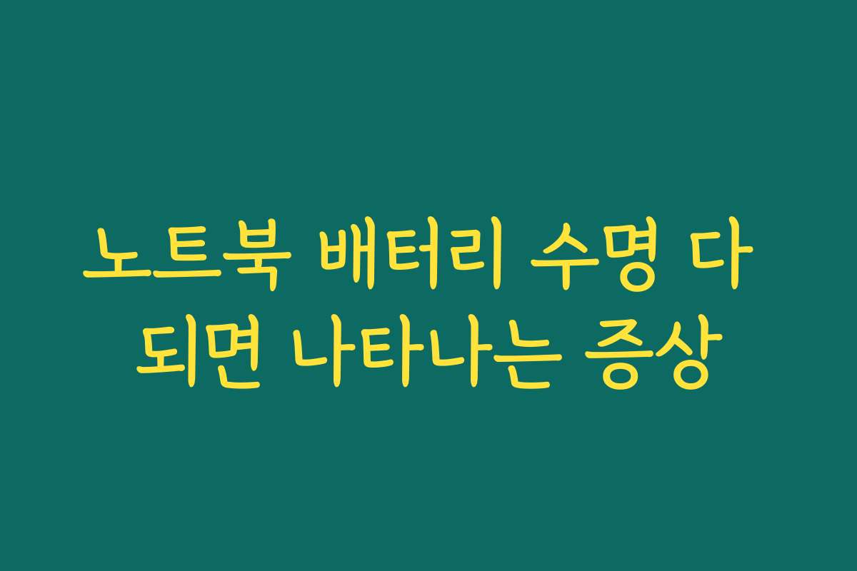 노트북 배터리 수명 다 되면 나타나는 증상