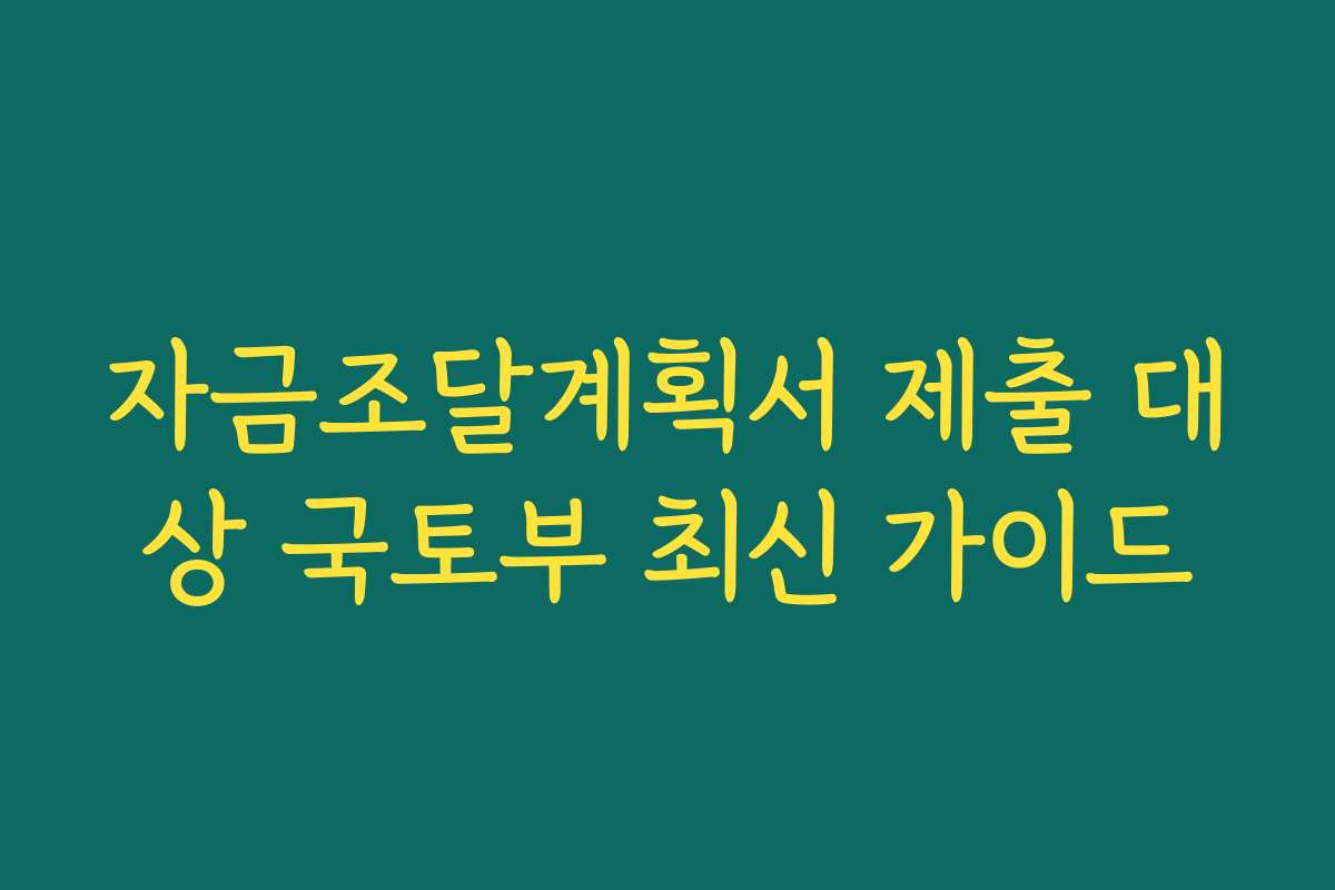 자금조달계획서 제출 대상 국토부 최신 가이드