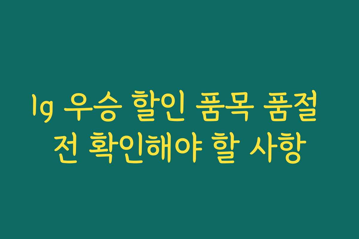lg 우승 할인 품목 품절 전 확인해야 할 사항