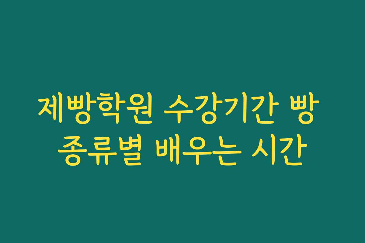 제빵학원 수강기간 빵 종류별 배우는 시간