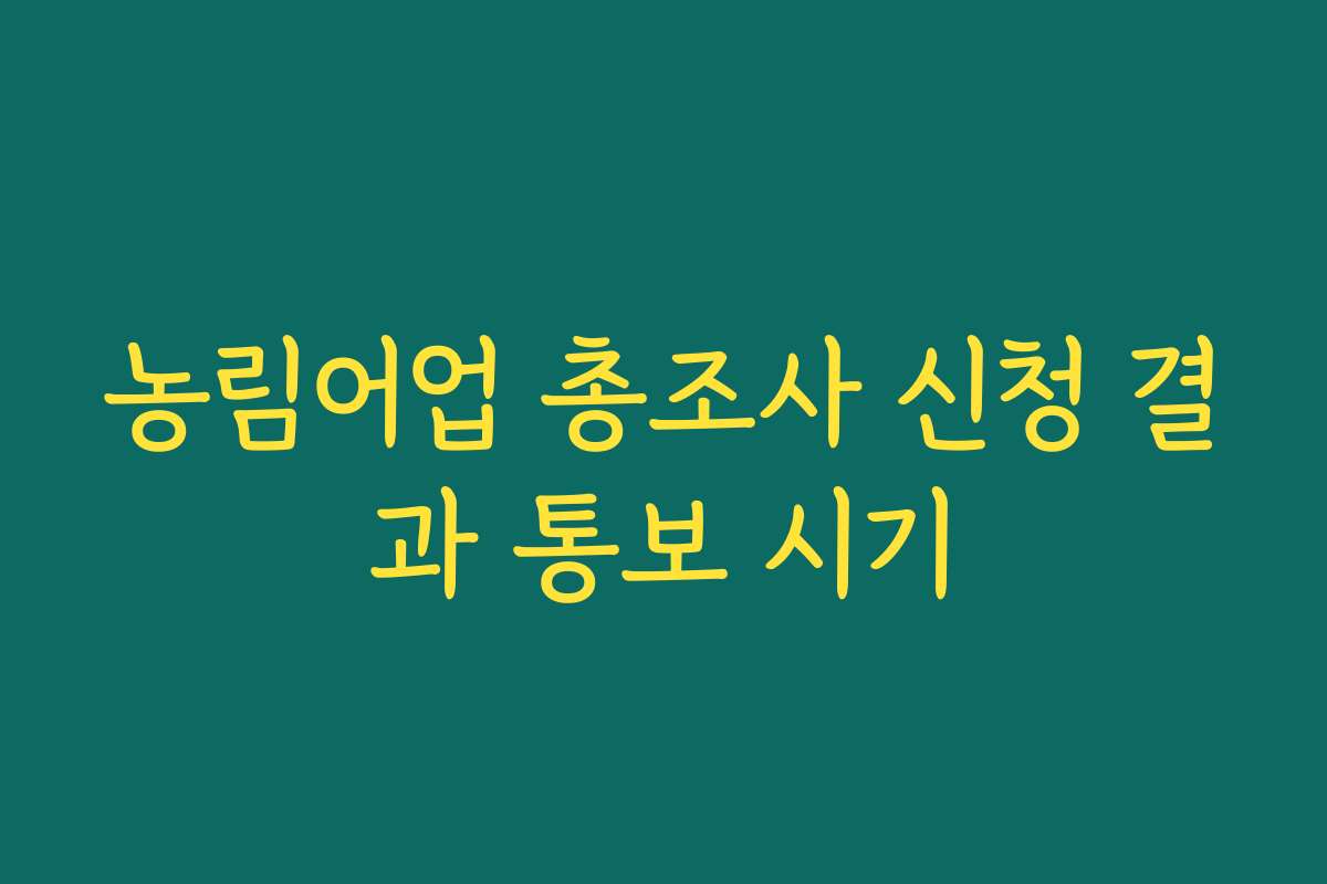 농림어업 총조사 신청 결과 통보 시기