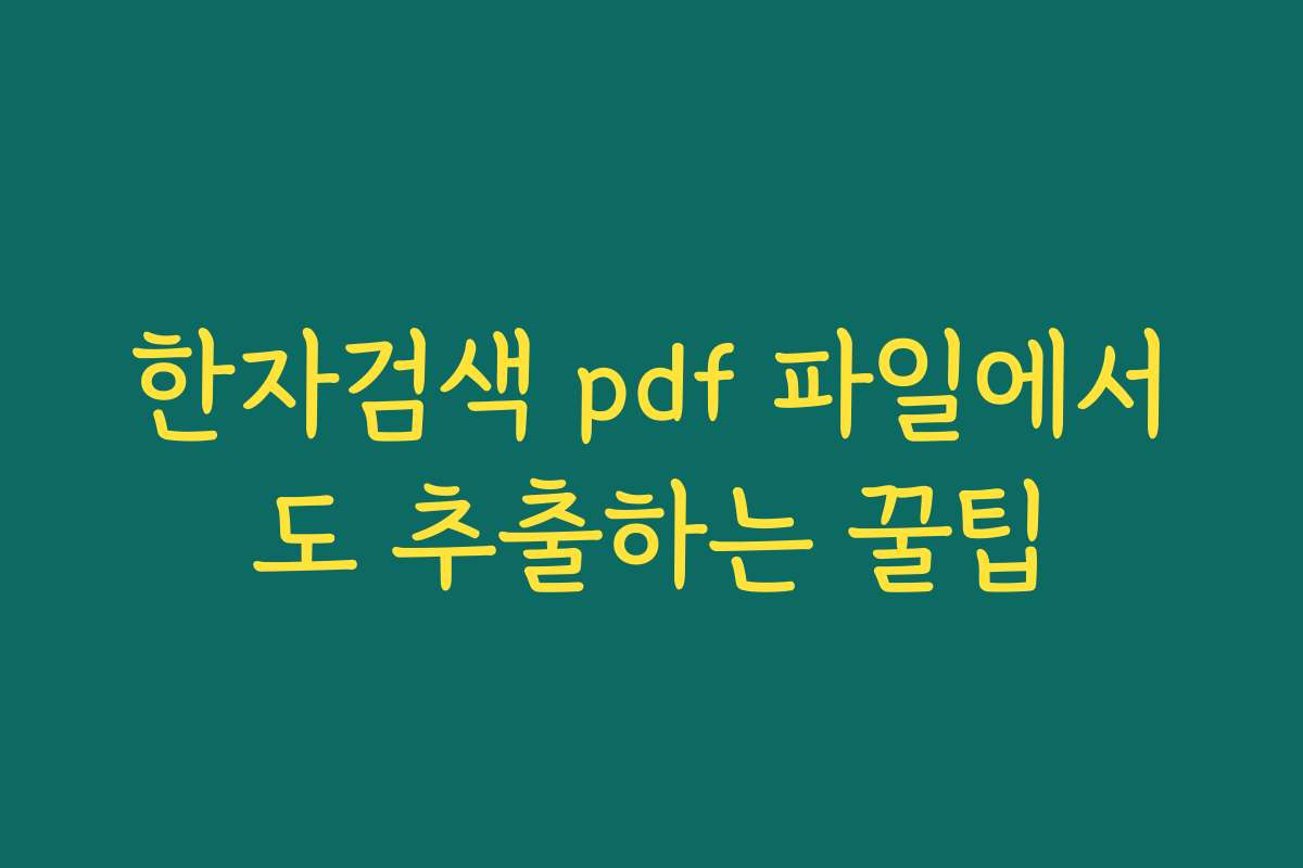 한자검색 pdf 파일에서도 추출하는 꿀팁
