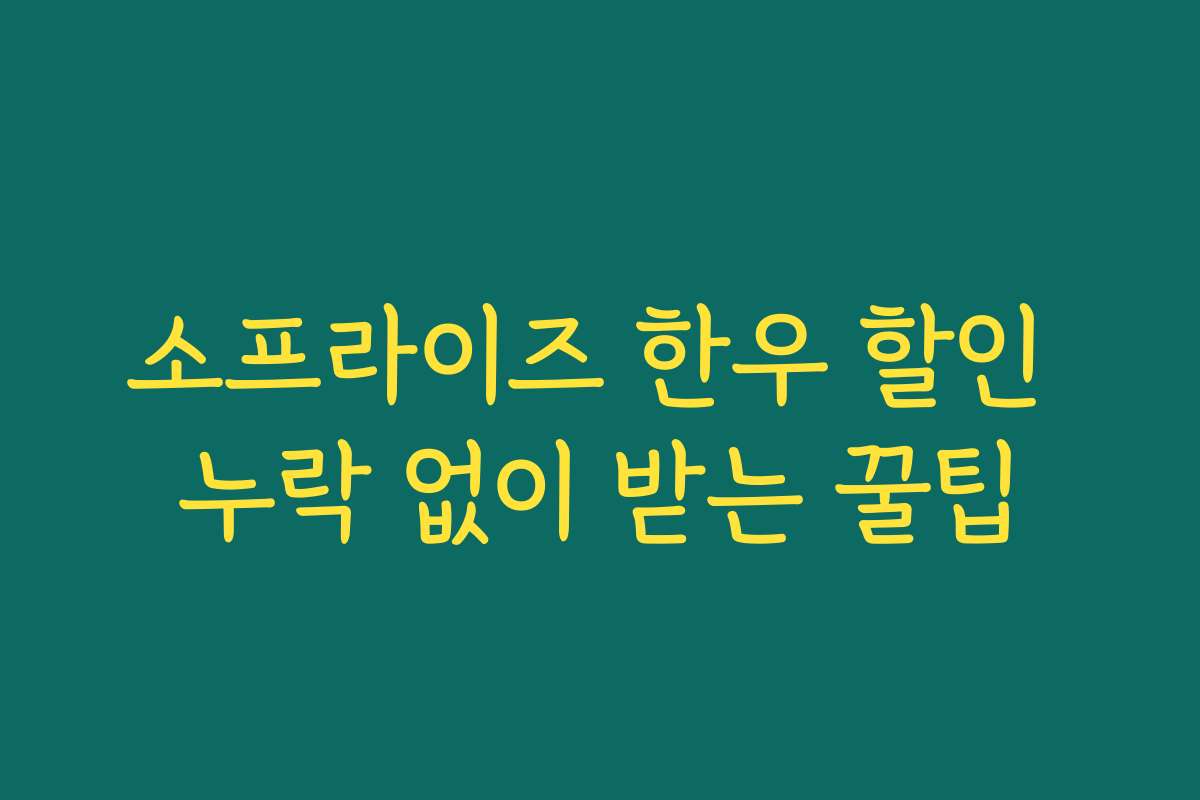소프라이즈 한우 할인 누락 없이 받는 꿀팁 소프라이즈 한우 할인 누락 없이 받는 꿀팁