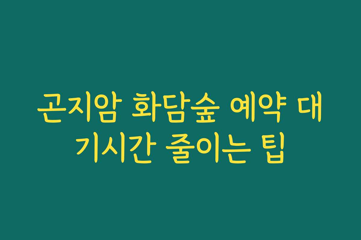 곤지암 화담숲 예약 대기시간 줄이는 팁
