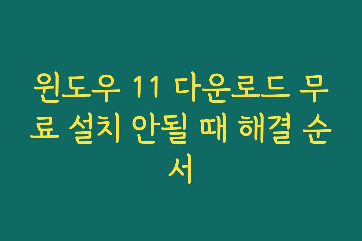 윈도우 11 다운로드 무료 설치 안될 때 해결 순서