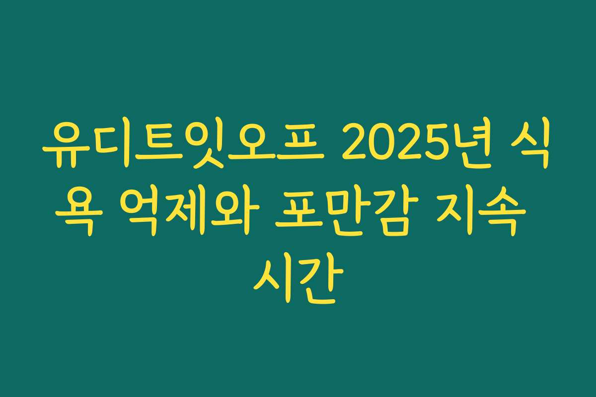 유디트잇오프 2025년 식욕 억제와 포만감 지속 시간