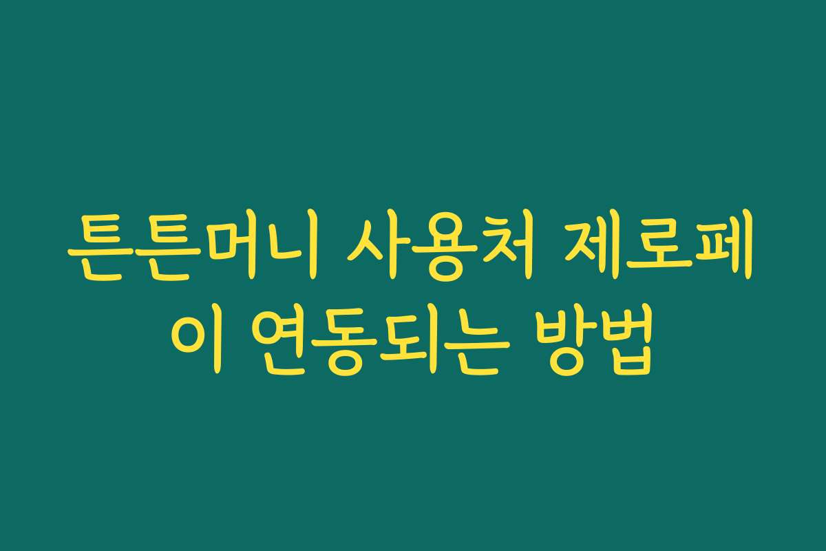 튼튼머니 사용처 제로페이 연동되는 방법