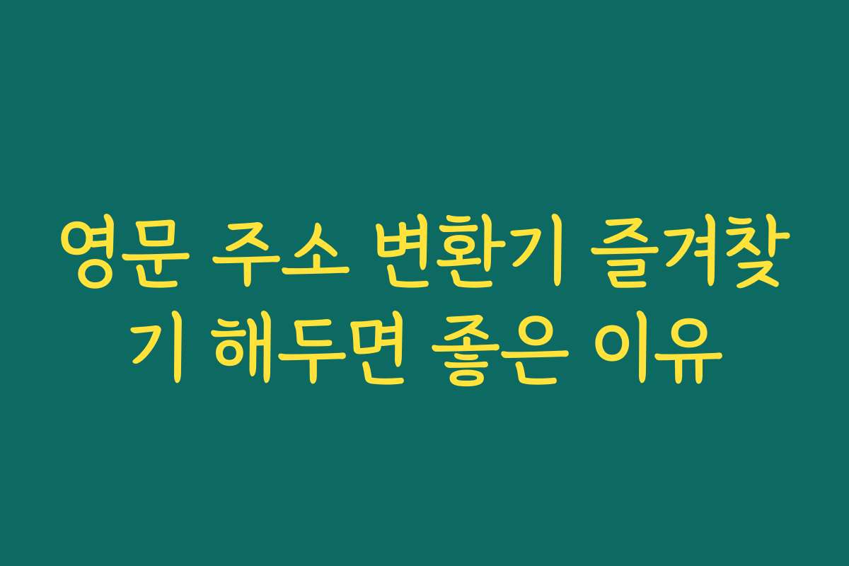 영문 주소 변환기 즐겨찾기 해두면 좋은 이유