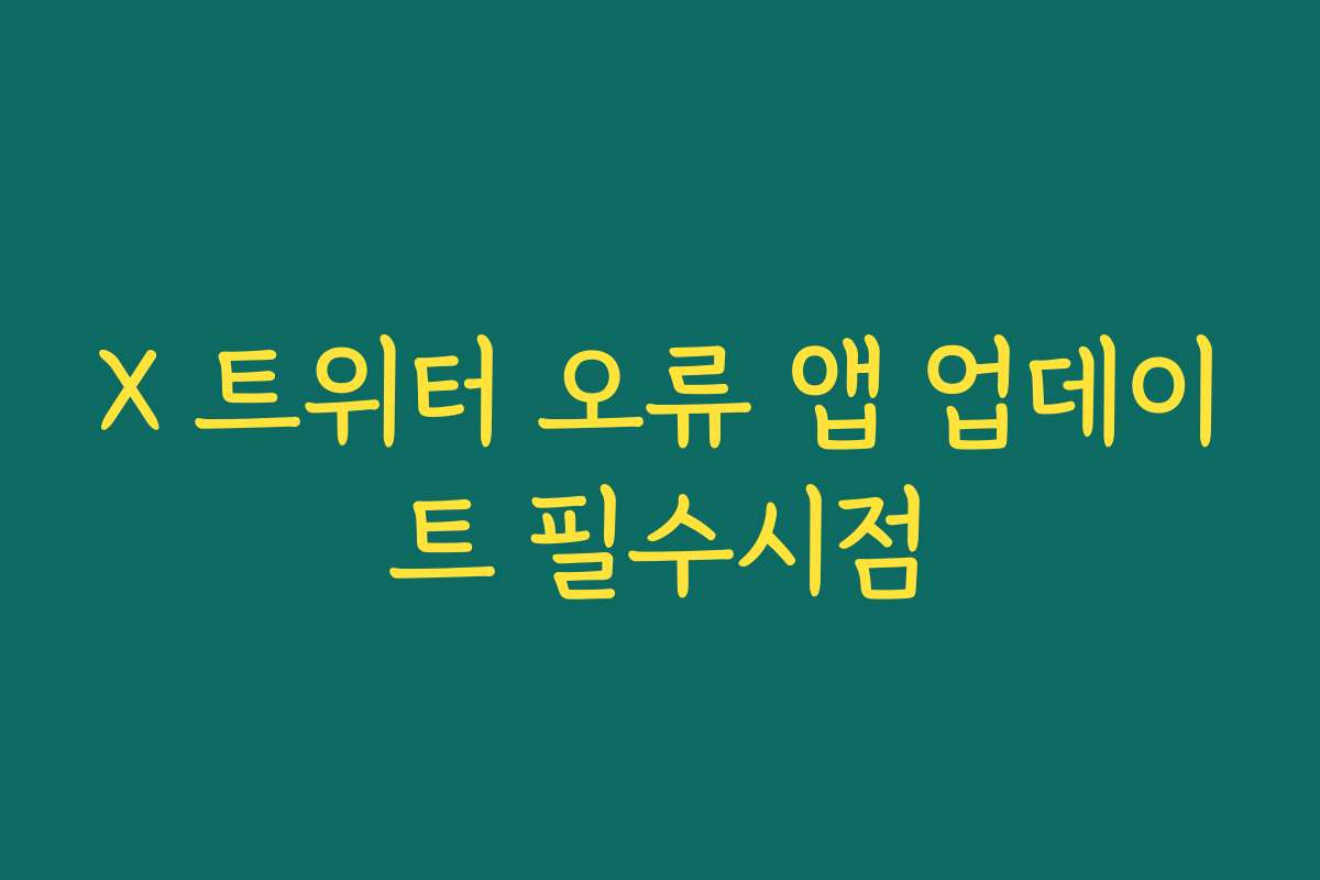 X 트위터 오류 앱 업데이트 필수시점