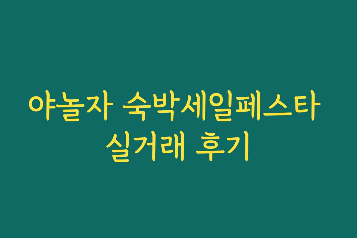 야놀자 숙박세일페스타 실거래 후기