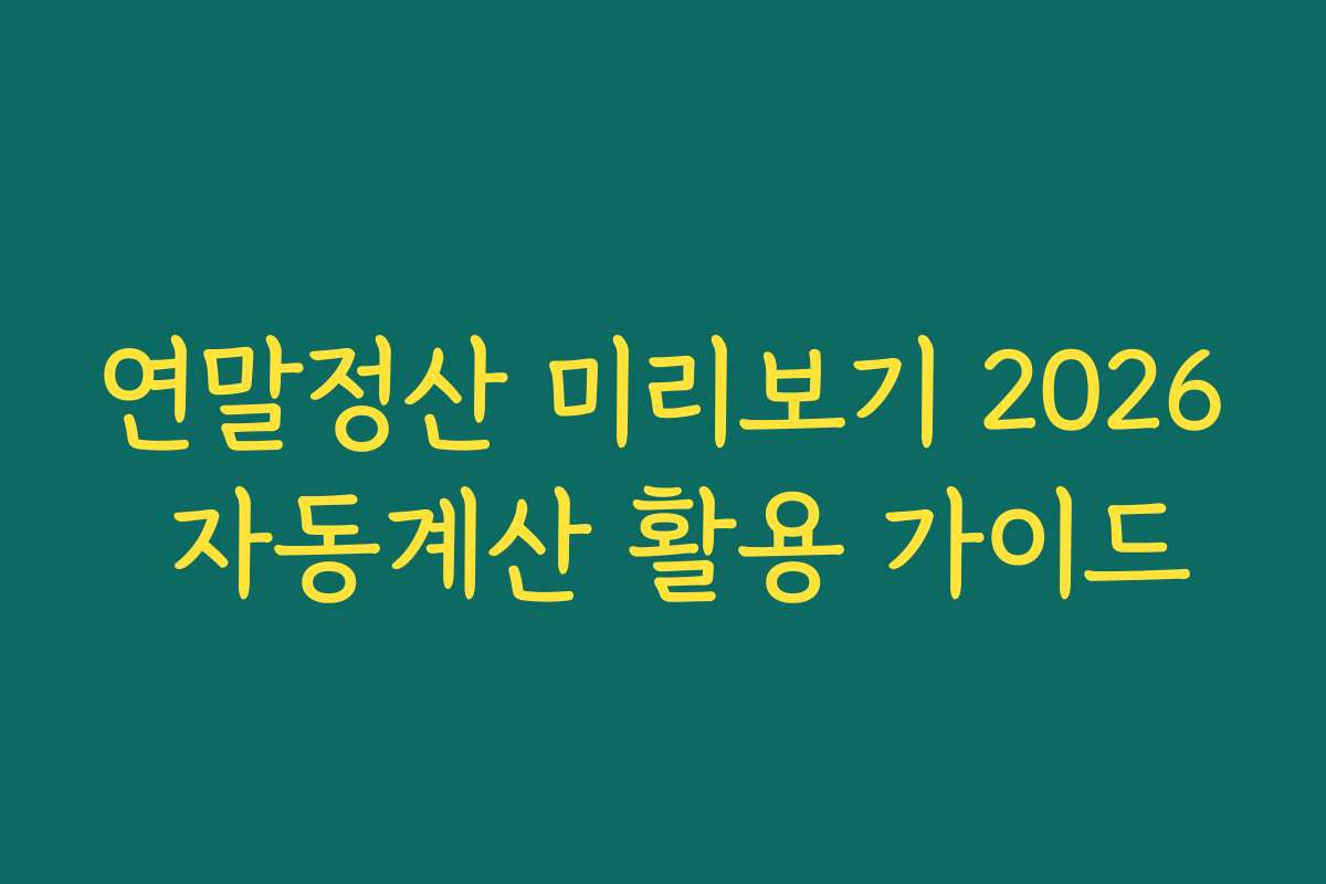 연말정산 미리보기 2026 자동계산 활용 가이드