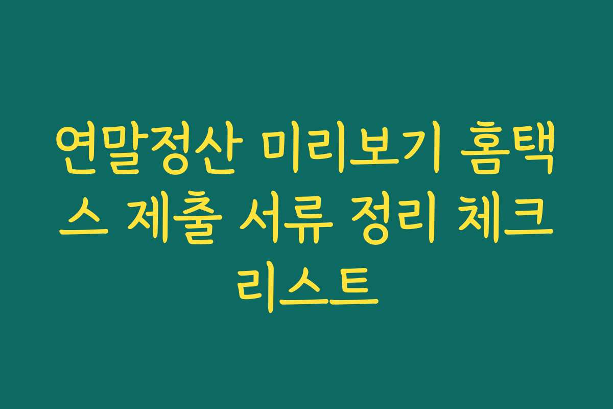 연말정산 미리보기 홈택스 제출 서류 정리 체크리스트
