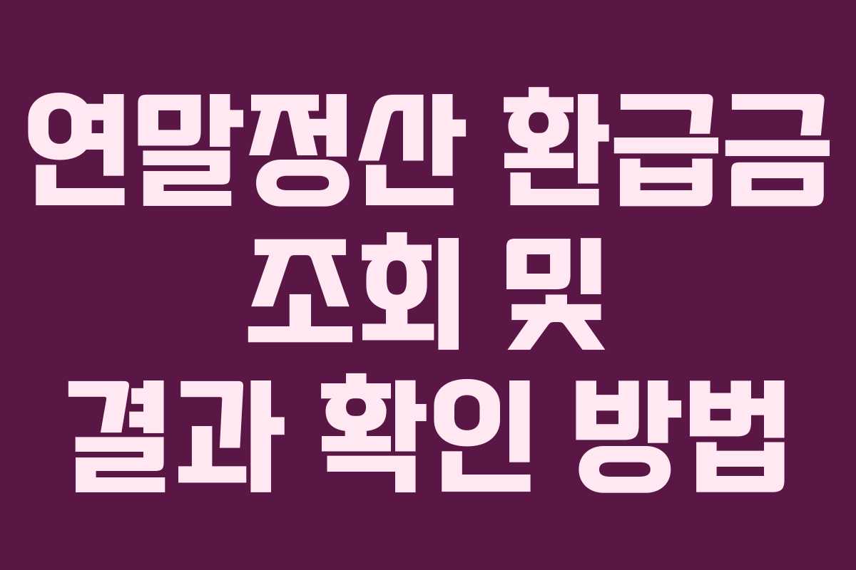 연말정산 환급금 조회 및 결과 확인 방법 연말정산 환급금 조회 및 결과 확인 방법