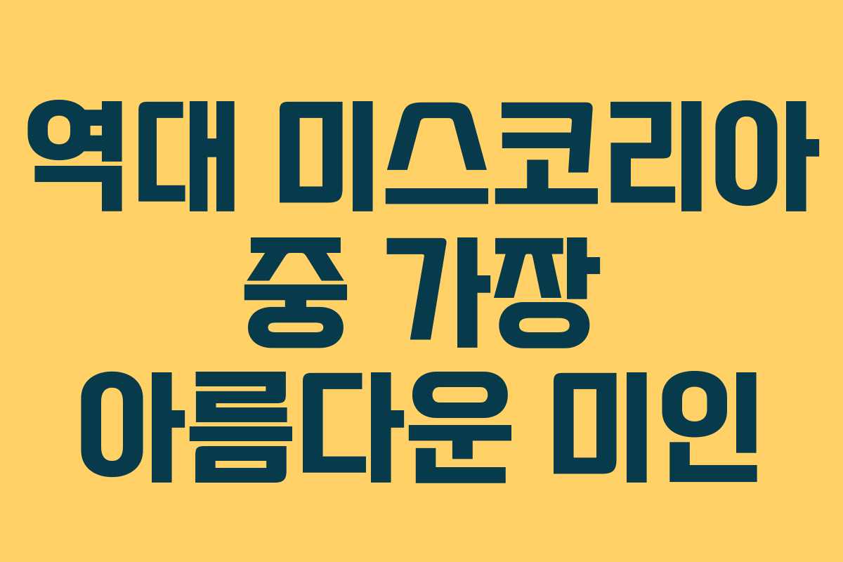 역대 미스코리아 중 가장 아름다운 미인