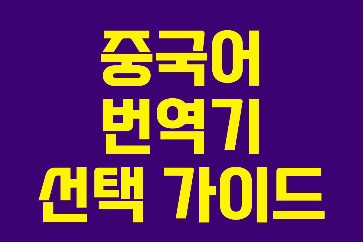 중국어 번역기 선택 가이드 중국어 번역기 선택 가이드