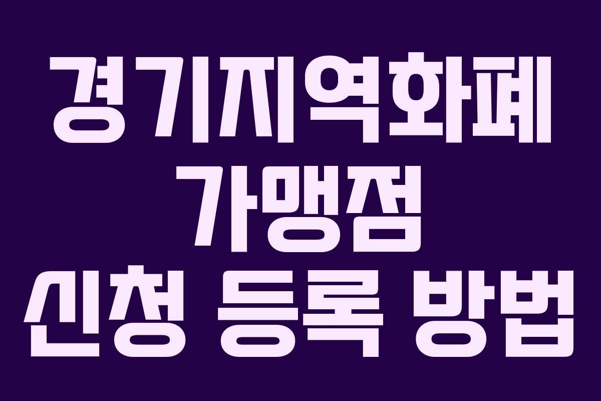 경기지역화폐 가맹점 신청 등록 방법 경기지역화폐 가맹점 신청 등록 방법