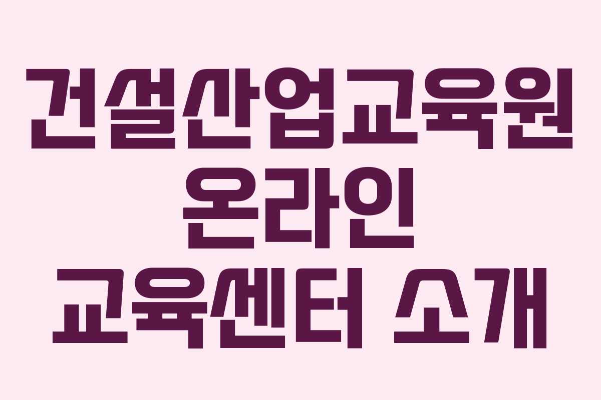 건설산업교육원 온라인 교육센터 소개