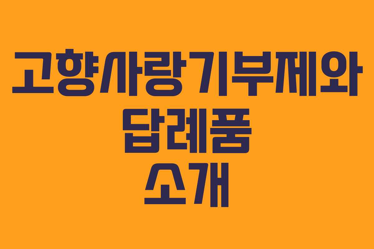 고향사랑기부제와 답례품 소개