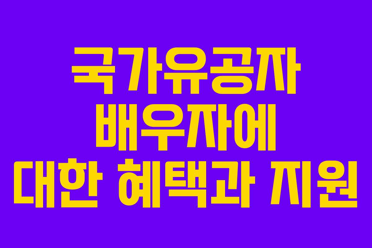 국가유공자 배우자에 대한 혜택과 지원