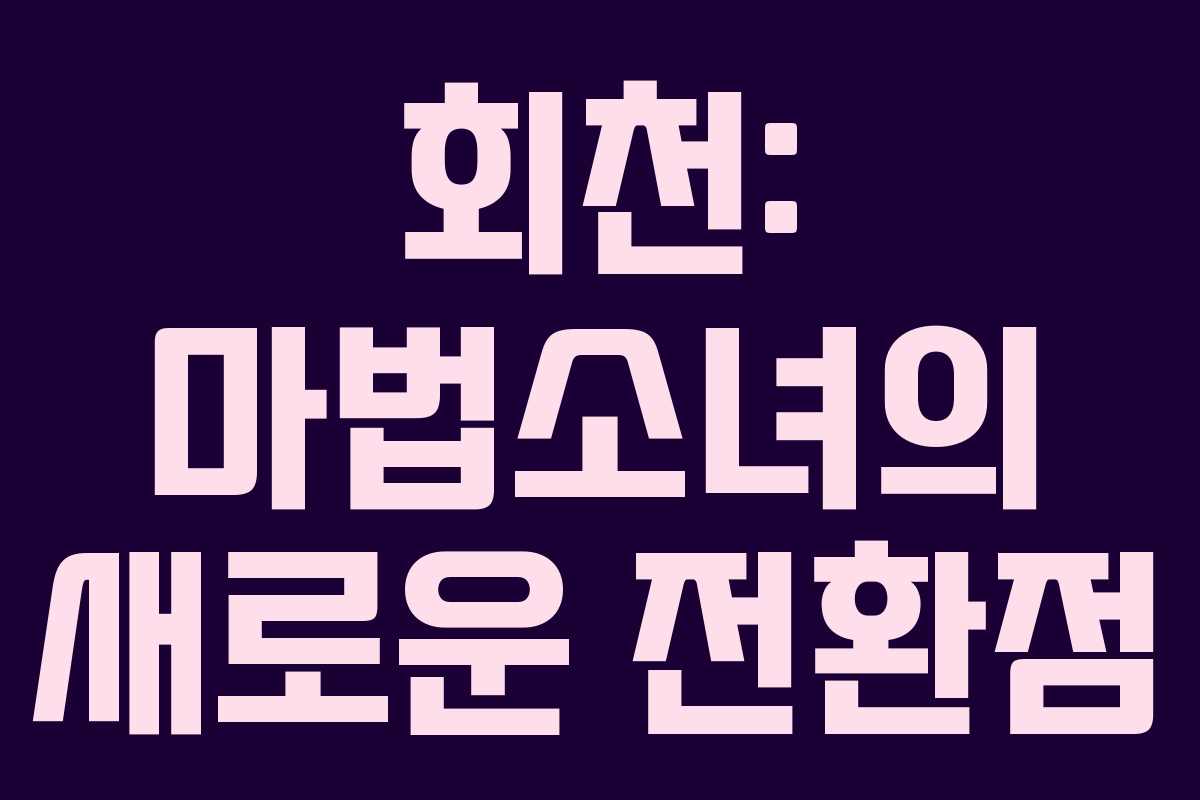 회천: 마법소녀의 새로운 전환점