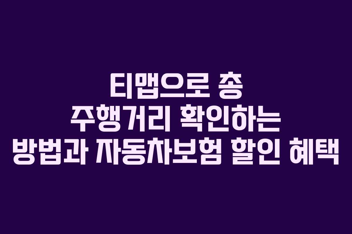 티맵으로 총 주행거리 확인하는 방법과 자동차보험 할인 혜택