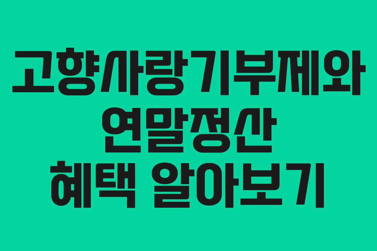 고향사랑기부제와 연말정산 혜택 알아보기