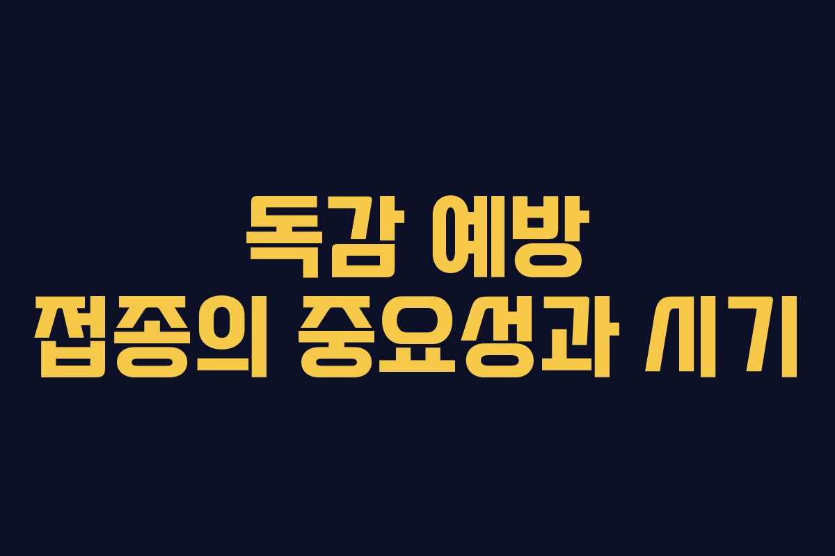 독감 예방 접종의 중요성과 시기