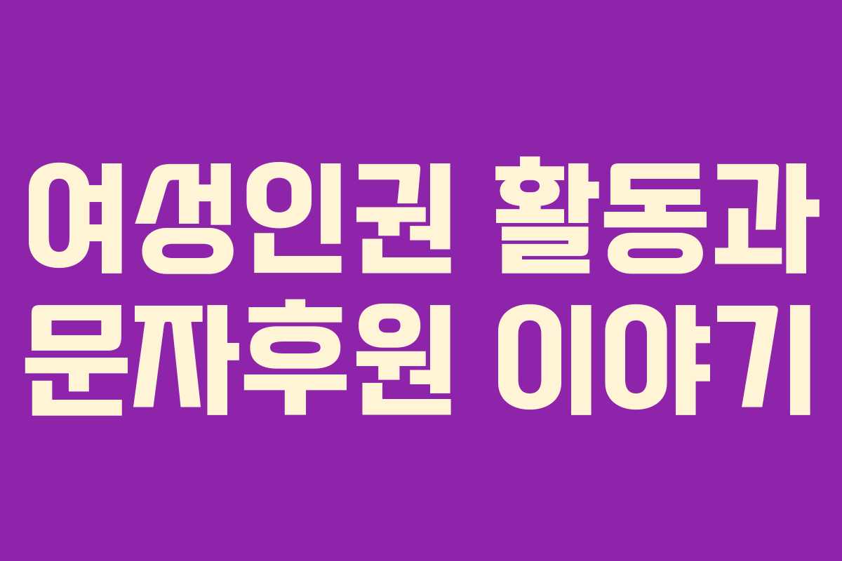 여성인권 활동과 문자후원 이야기 여성인권 활동과 문자후원 이야기