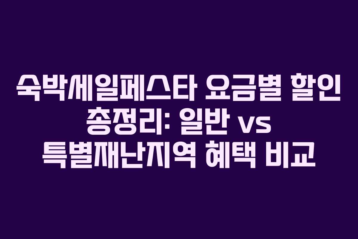 숙박세일페스타 요금별 할인 총정리: 일반 vs 특별재난지역 혜택 비교 숙박세일페스타 요금별 할인 총정리: 일반 vs 특별재난지역 혜택 비교
