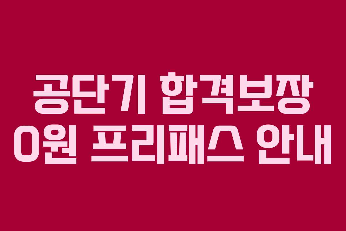 공단기 합격보장 0원 프리패스 안내