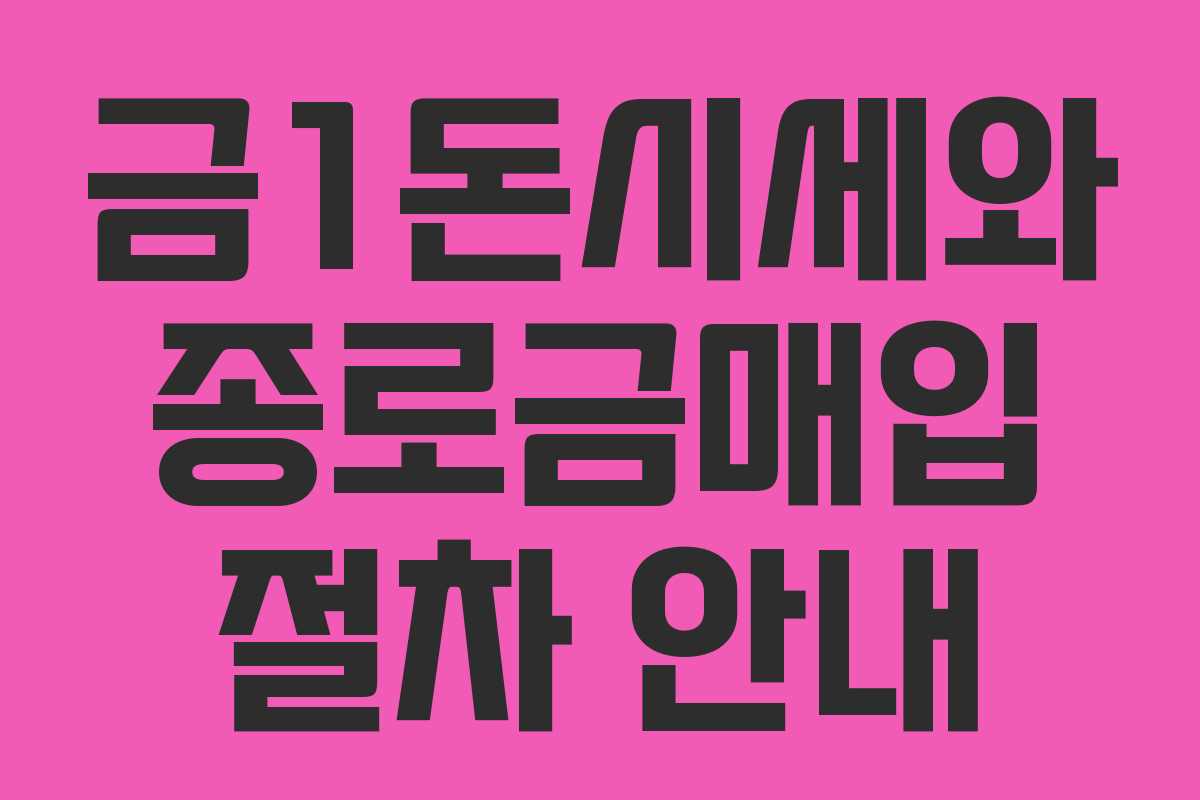 금1돈시세와 종로금매입 절차 안내