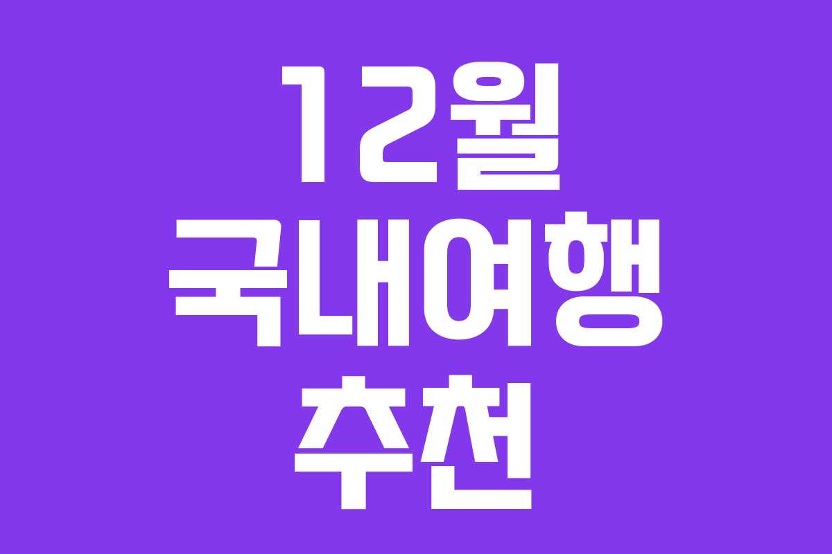 12월 국내여행 추천