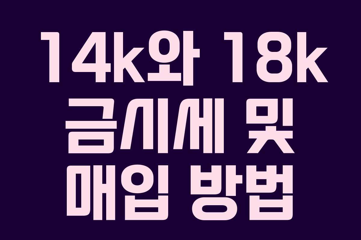 14k와 18k 금시세 및 매입 방법
