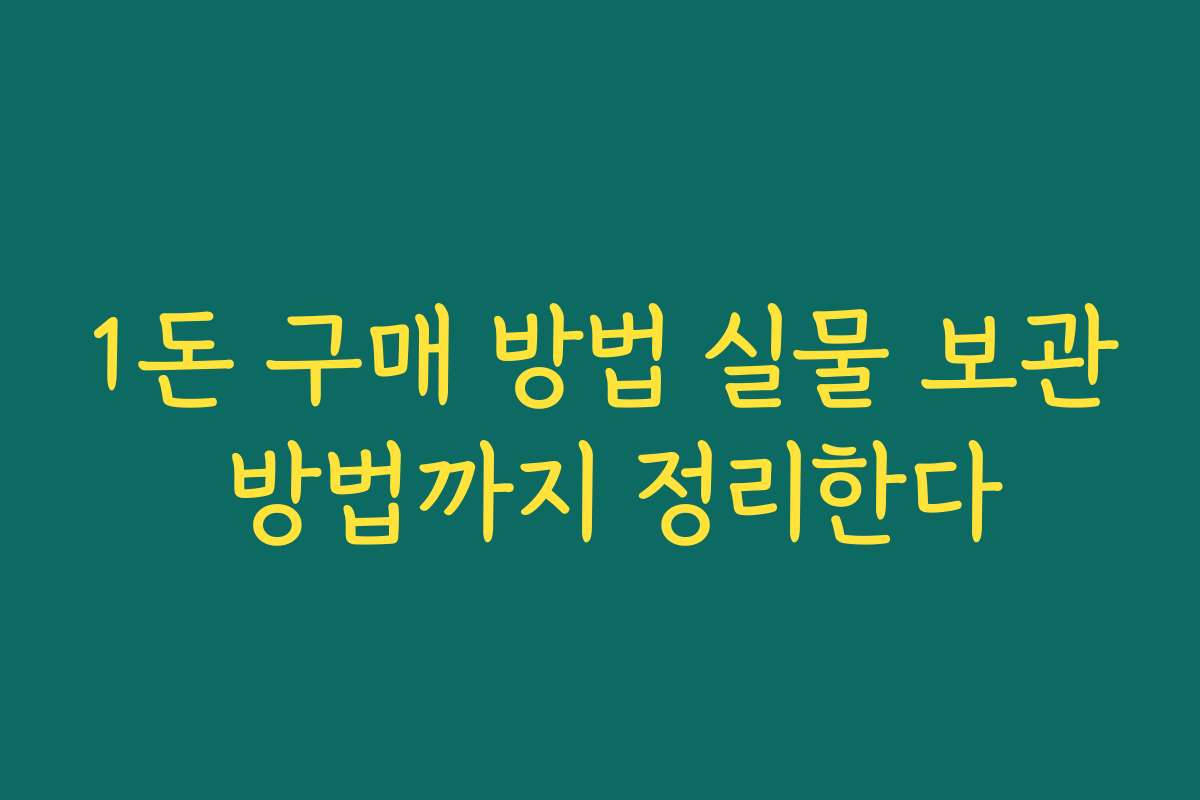 1돈 구매 방법 실물 보관 방법까지 정리한다