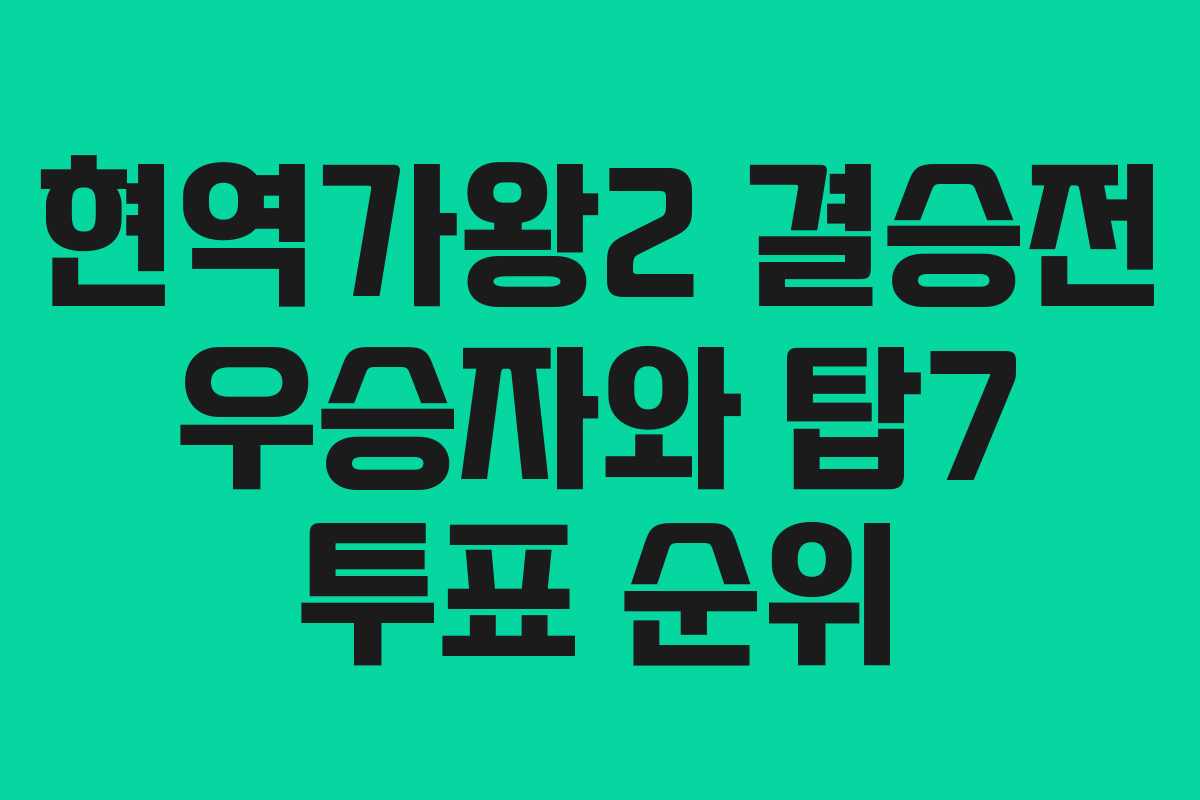 현역가왕2 결승전 우승자와 탑7 투표 순위