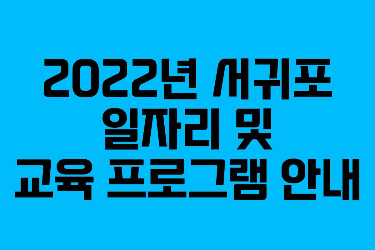 2022년 서귀포 일자리 및 교육 프로그램 안내